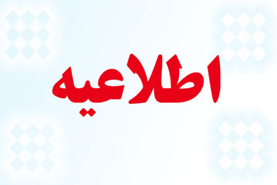 *بسیار مهم-اطلاعیه پایان مهلت ویرایش مقالات