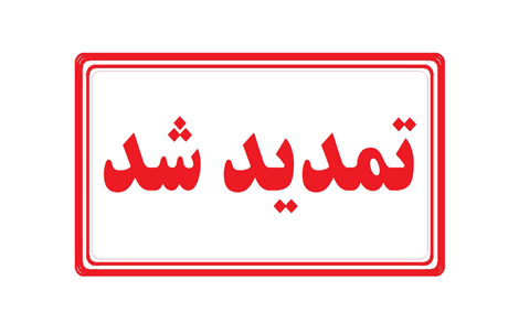 تمدید مهلت ارسال مقالات و زملن برگزاری همایش